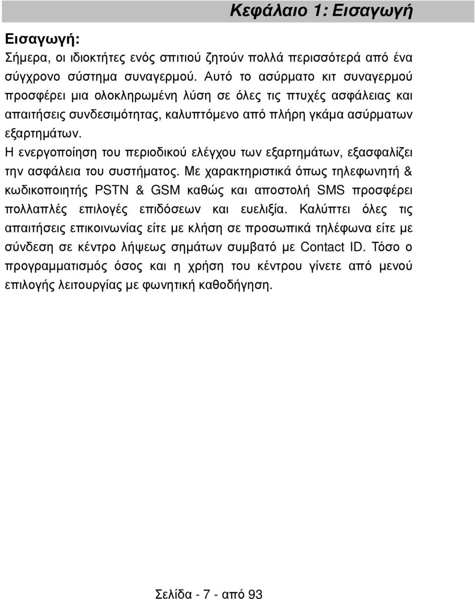 Η ενεργοποίηση του περιοδικού ελέγχου των εξαρτηµάτων, εξασφαλίζει την ασφάλεια του συστήµατος.