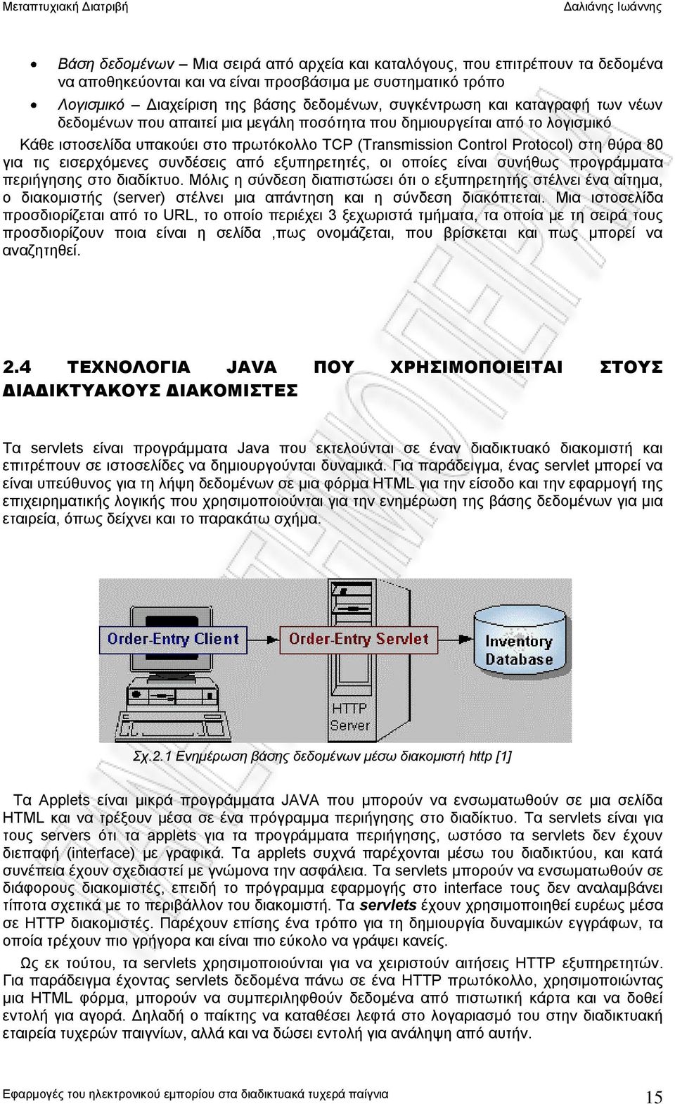 εισερχόμενες συνδέσεις από εξυπηρετητές, οι οποίες είναι συνήθως προγράμματα περιήγησης στο διαδίκτυο.