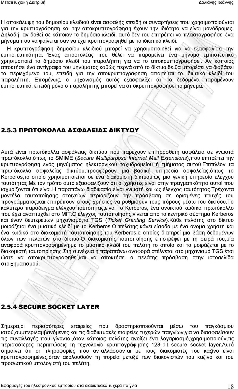 Η κρυπτογράφηση δημοσίου κλειδιού μπορεί να χρησιμοποιηθεί για να εξασφαλίσει την εμπιστευτικότητα.