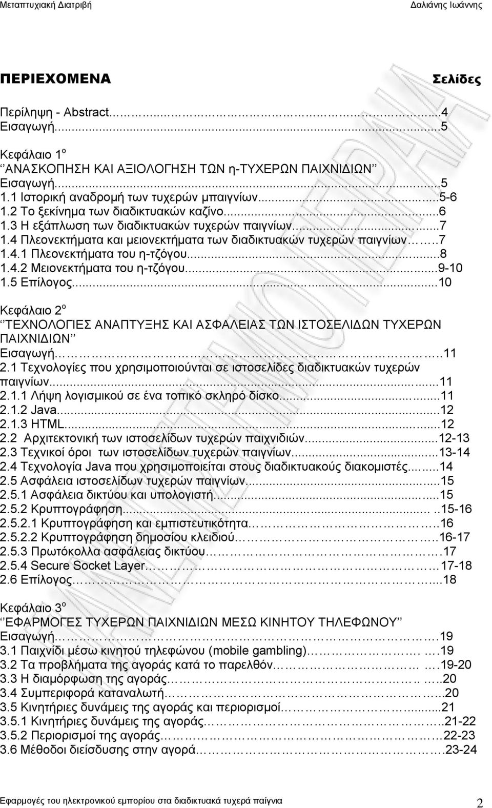 ..8 1.4.2 Μειονεκτήματα του η-τζόγου...9-10 1.5 Επίλογος...10 Κεφάλαιο 2 ο ΤΕΧΝΟΛΟΓΙΕΣ ΑΝΑΠΤΥΞΗΣ ΚΑΙ ΑΣΦΑΛΕΙΑΣ ΤΩΝ ΙΣΤΟΣΕΛΙΔΩΝ ΤΥΧΕΡΩΝ ΠΑΙΧΝΙΔΙΩΝ Εισαγωγή..11 2.