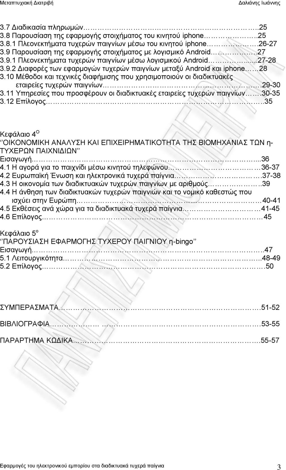 10 Μέθοδοι και τεχνικές διαφήμισης που χρησιμοποιούν οι διαδικτυακές εταιρείες τυχερών παιγνίων.29-30 3.11 Υπηρεσίες που προσφέρουν οι διαδικτυακές εταιρείες τυχερών παιγνίων.30-35 3.12 Επίλογος.