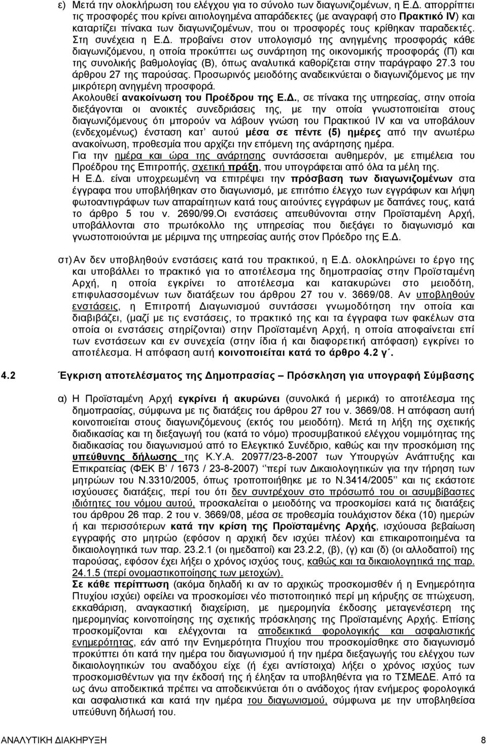 προβαίνει στον υπολογισμό της ανηγμένης προσφοράς κάθε διαγωνιζόμενου, η οποία προκύπτει ως συνάρτηση της οικονομικής προσφοράς (Π) και της συνολικής βαθμολογίας (Β), όπως αναλυτικά καθορίζεται στην