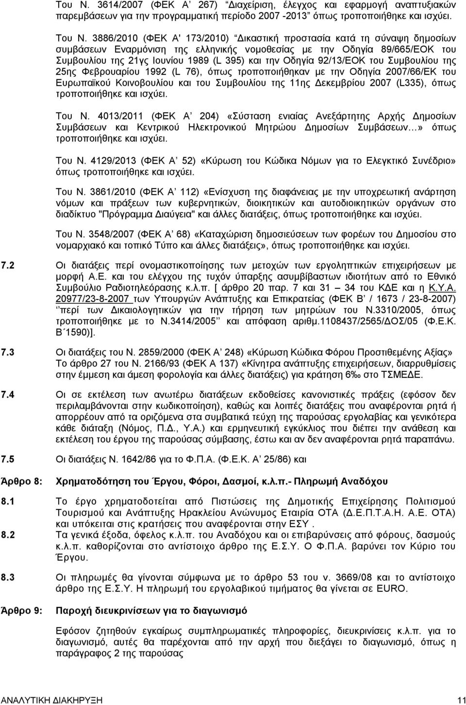 Οδηγία 92/13/ΕΟΚ του Συμβουλίου της 25ης Φεβρουαρίου 1992 (L 76), όπως τροποποιήθηκαν με την Οδηγία 2007/66/ΕΚ του Ευρωπαϊκού Κοινοβουλίου και του Συμβουλίου της 11ης Δεκεμβρίου 2007 (L335), όπως