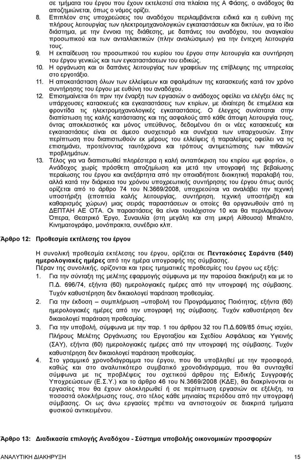 με δαπάνες του αναδόχου, του αναγκαίου προσωπικού και των ανταλλακτικών (πλην αναλώσιμων) για την έντεχνη λειτουργία τους. 9.