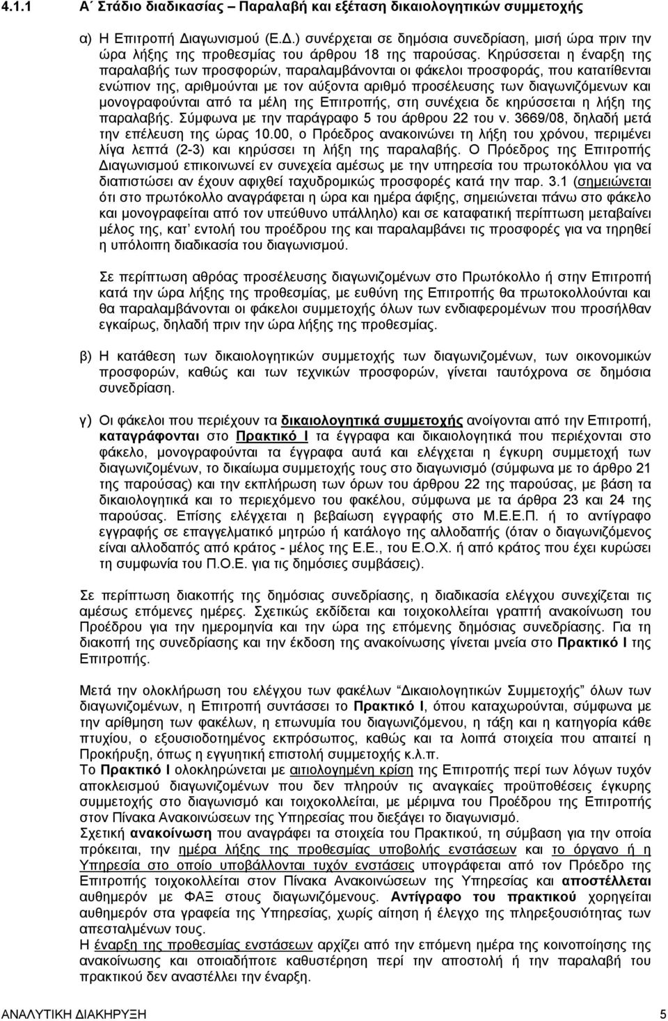 μονογραφούνται από τα μέλη της Επιτροπής, στη συνέχεια δε κηρύσσεται η λήξη της παραλαβής. Σύμφωνα με την παράγραφο 5 του άρθρου 22 του ν. 3669/08, δηλαδή μετά την επέλευση της ώρας 10.