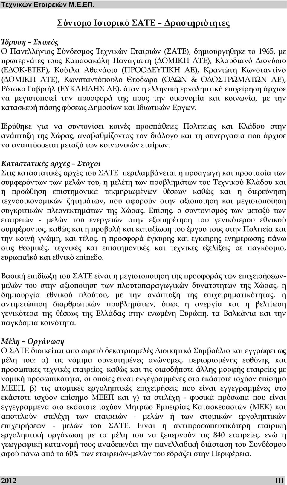 ΟΚ-ΕΤΕΡ), Κούτλα Αθανάσιο (ΠΡΟΟ ΕΥΤΙΚΗ ΑΕ), Κρανιώτη Κωνσταντίνο ( ΟΜΙΚΗ ΑΤΕ), Κωνσταντόπουλο Θεόδωρο (Ο ΩΝ & Ο ΟΣΤΡΩΜΑΤΩΝ ΑΕ), Ρότσκο Γαβριήλ (ΕΥΚΛΕΙ ΗΣ ΑΕ), όταν η ελληνική εργοληπτική επιχείρηση