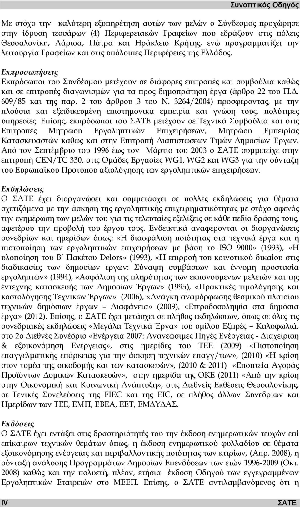 Εκπροσωπήσεις Εκπρόσωποι του Συνδέσµου µετέχουν σε διάφορες επιτροπές και συµβούλια καθώς και σε επιτροπές διαγωνισµών για τα προς δηµοπράτηση έργα (άρθρο 22 του Π.. 609/85 και της παρ.