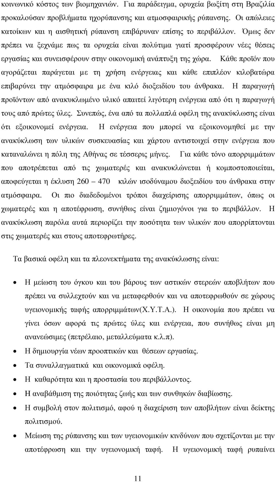 Όµως δεν πρέπει να ξεχνάµε πως τα ορυχεία είναι πολύτιµα γιατί προσφέρουν νέες θέσεις εργασίας και συνεισφέρουν στην οικονοµική ανάπτυξη της χώρα.