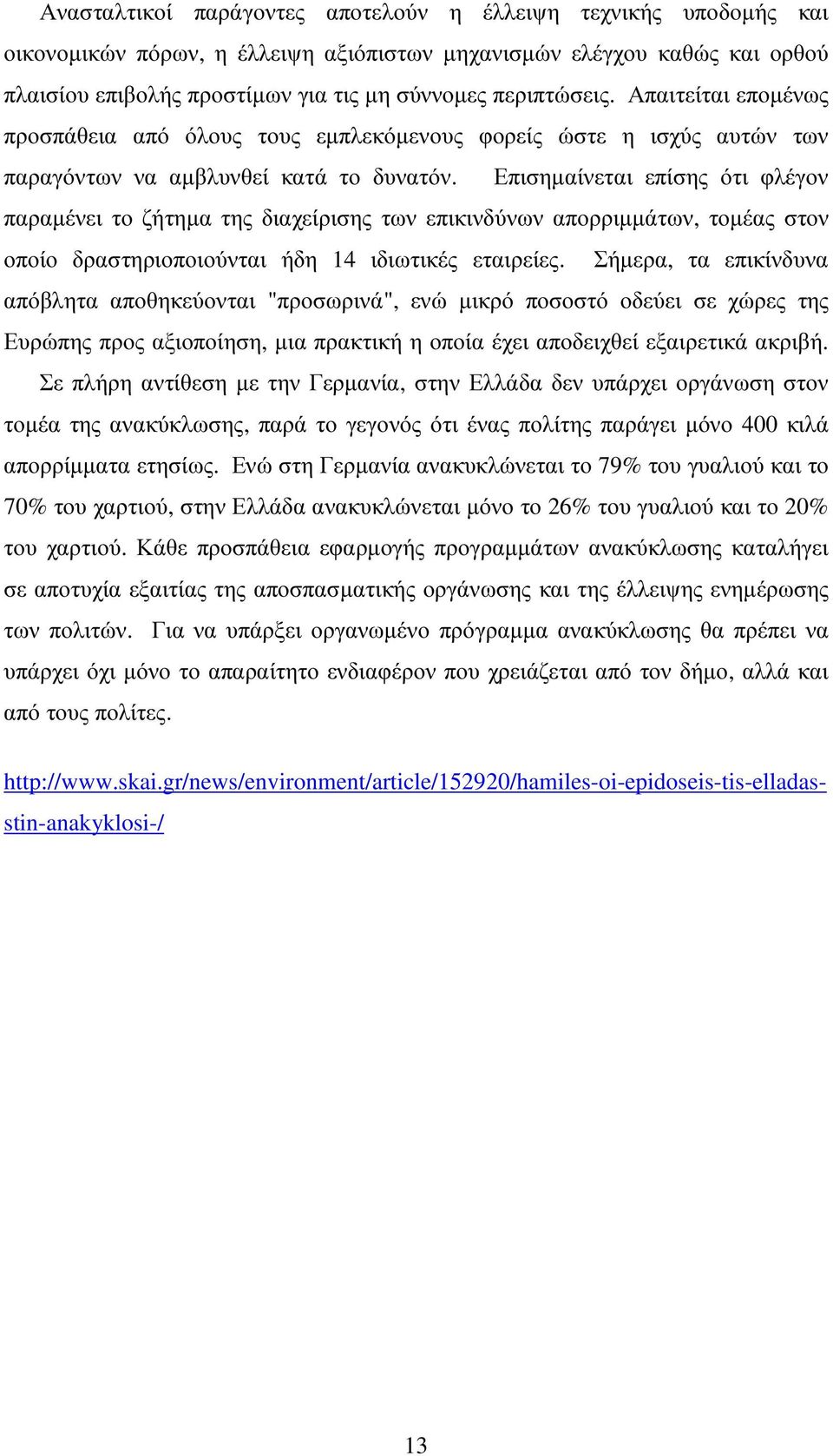 Επισηµαίνεται επίσης ότι φλέγον παραµένει το ζήτηµα της διαχείρισης των επικινδύνων απορριµµάτων, τοµέας στον οποίο δραστηριοποιούνται ήδη 14 ιδιωτικές εταιρείες.