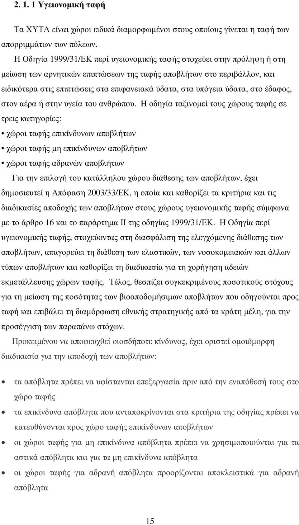 υπόγεια ύδατα, στο έδαφος, στον αέρα ή στην υγεία του ανθρώπου.