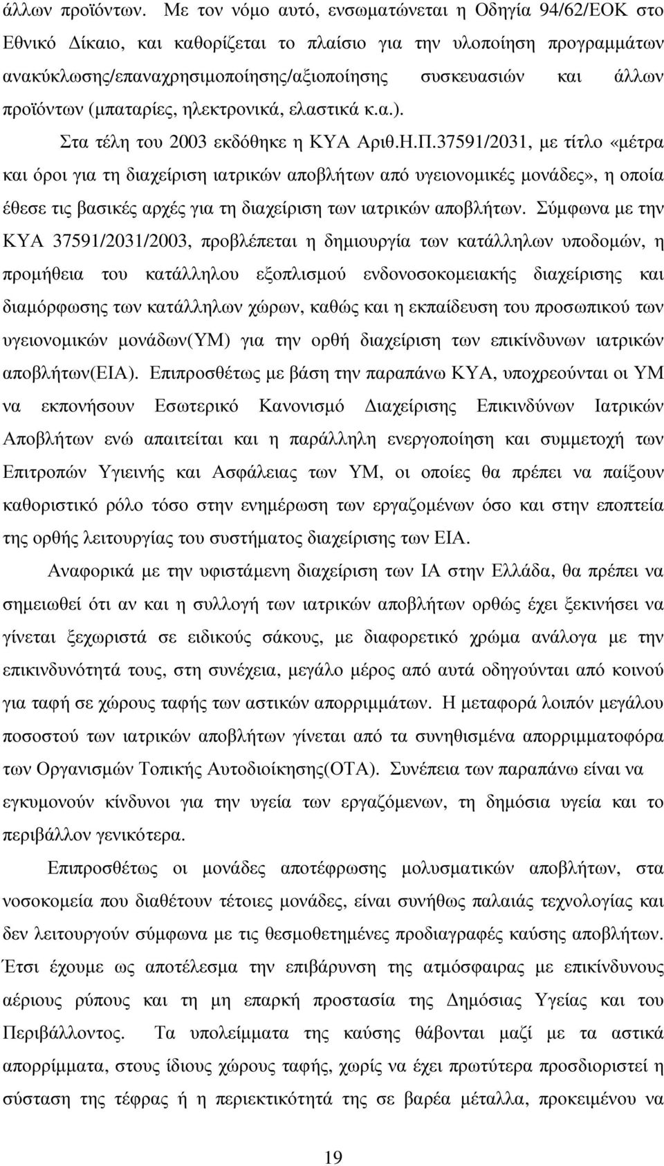 προϊόντων (µπαταρίες, ηλεκτρονικά, ελαστικά κ.α.). Στα τέλη του 2003 εκδόθηκε η ΚΥΑ Αριθ.Η.Π.