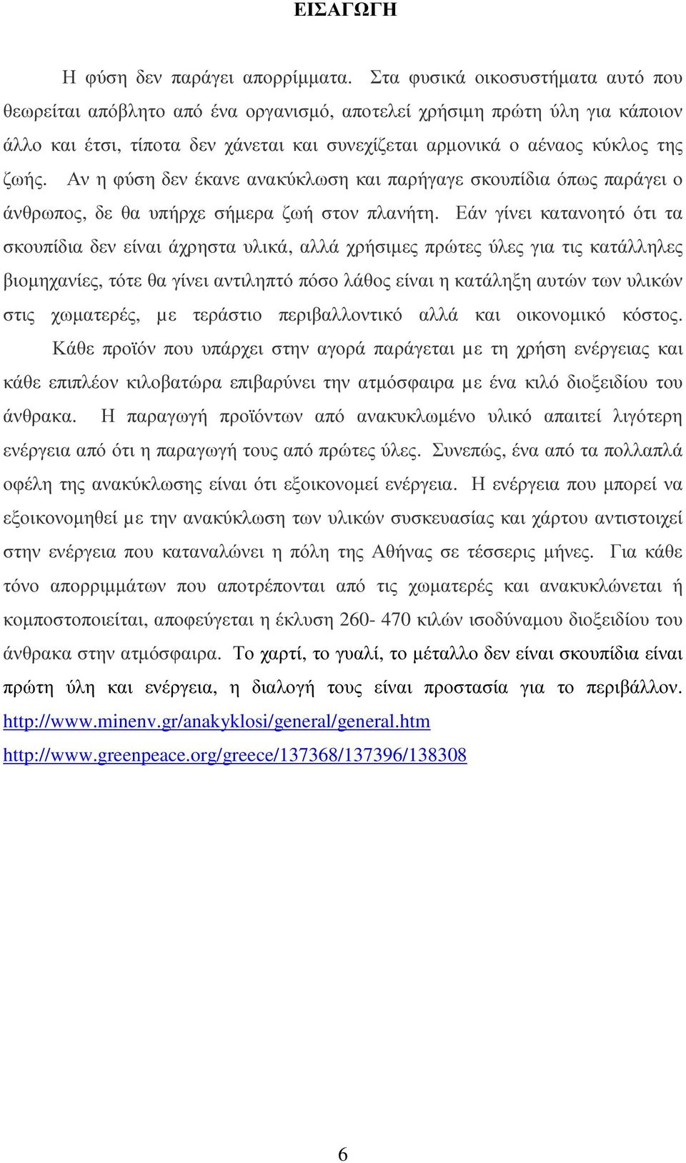 Αν η φύση δεν έκανε ανακύκλωση και παρήγαγε σκουπίδια όπως παράγει ο άνθρωπος, δε θα υπήρχε σήµερα ζωή στον πλανήτη.