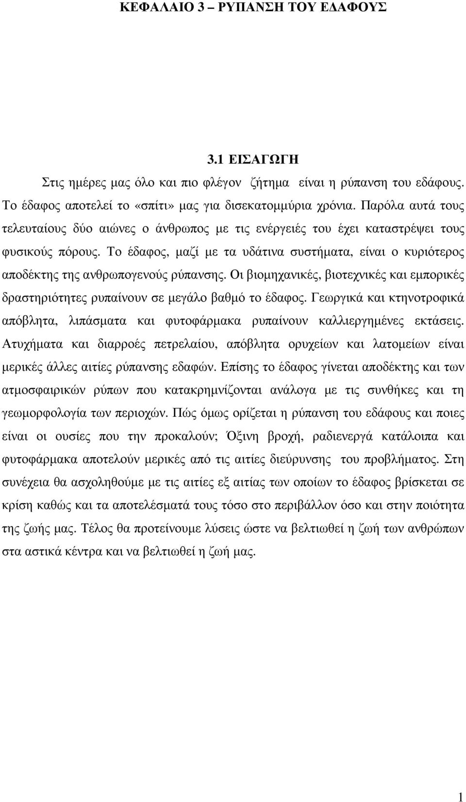 Το έδαφος, µαζί µε τα υδάτινα συστήµατα, είναι ο κυριότερος αποδέκτης της ανθρωπογενούς ρύπανσης. Οι βιοµηχανικές, βιοτεχνικές και εµπορικές δραστηριότητες ρυπαίνουν σε µεγάλο βαθµό το έδαφος.