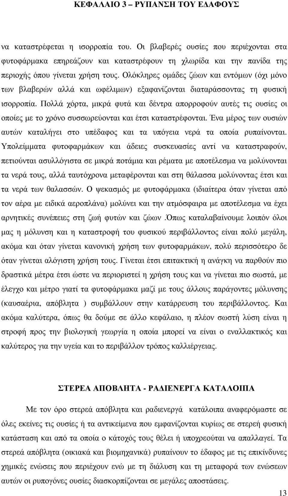 Πολλά χόρτα, µικρά φυτά και δέντρα απορροφούν αυτές τις ουσίες οι οποίες µε το χρόνο συσσωρεύονται και έτσι καταστρέφονται.