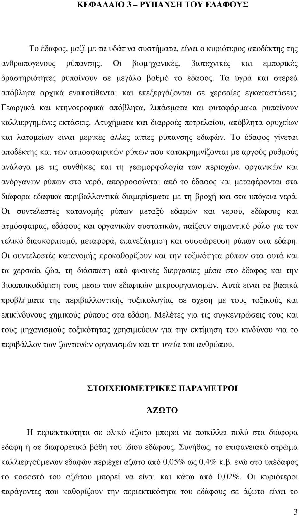 Ατυχήµατα και διαρροές πετρελαίου, απόβλητα ορυχείων και λατοµείων είναι µερικές άλλες αιτίες ρύπανσης εδαφών.