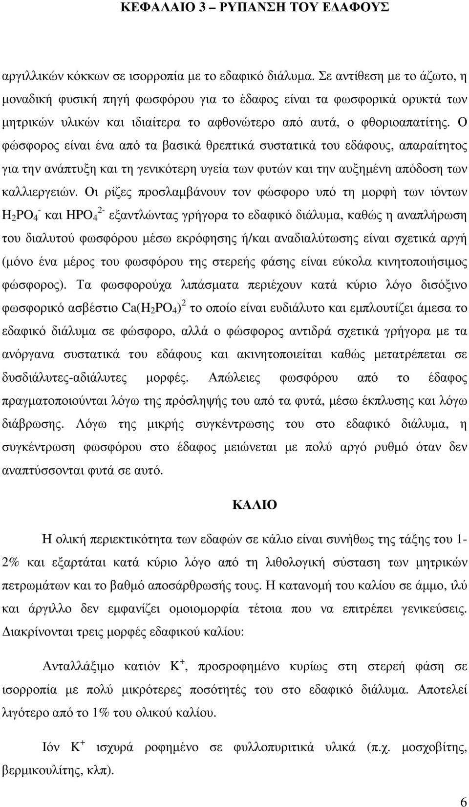 Ο φώσφορος είναι ένα από τα βασικά θρεπτικά συστατικά του εδάφους, απαραίτητος για την ανάπτυξη και τη γενικότερη υγεία των φυτών και την αυξηµένη απόδοση των καλλιεργειών.