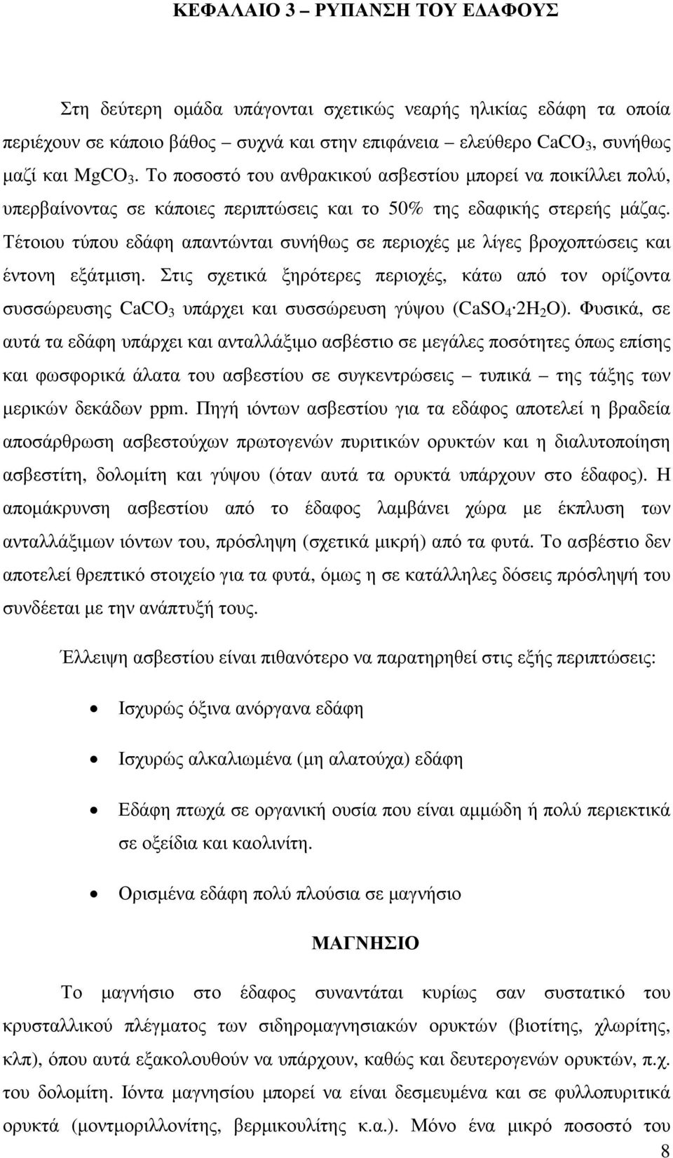 Τέτοιου τύπου εδάφη απαντώνται συνήθως σε περιοχές µε λίγες βροχοπτώσεις και έντονη εξάτµιση.