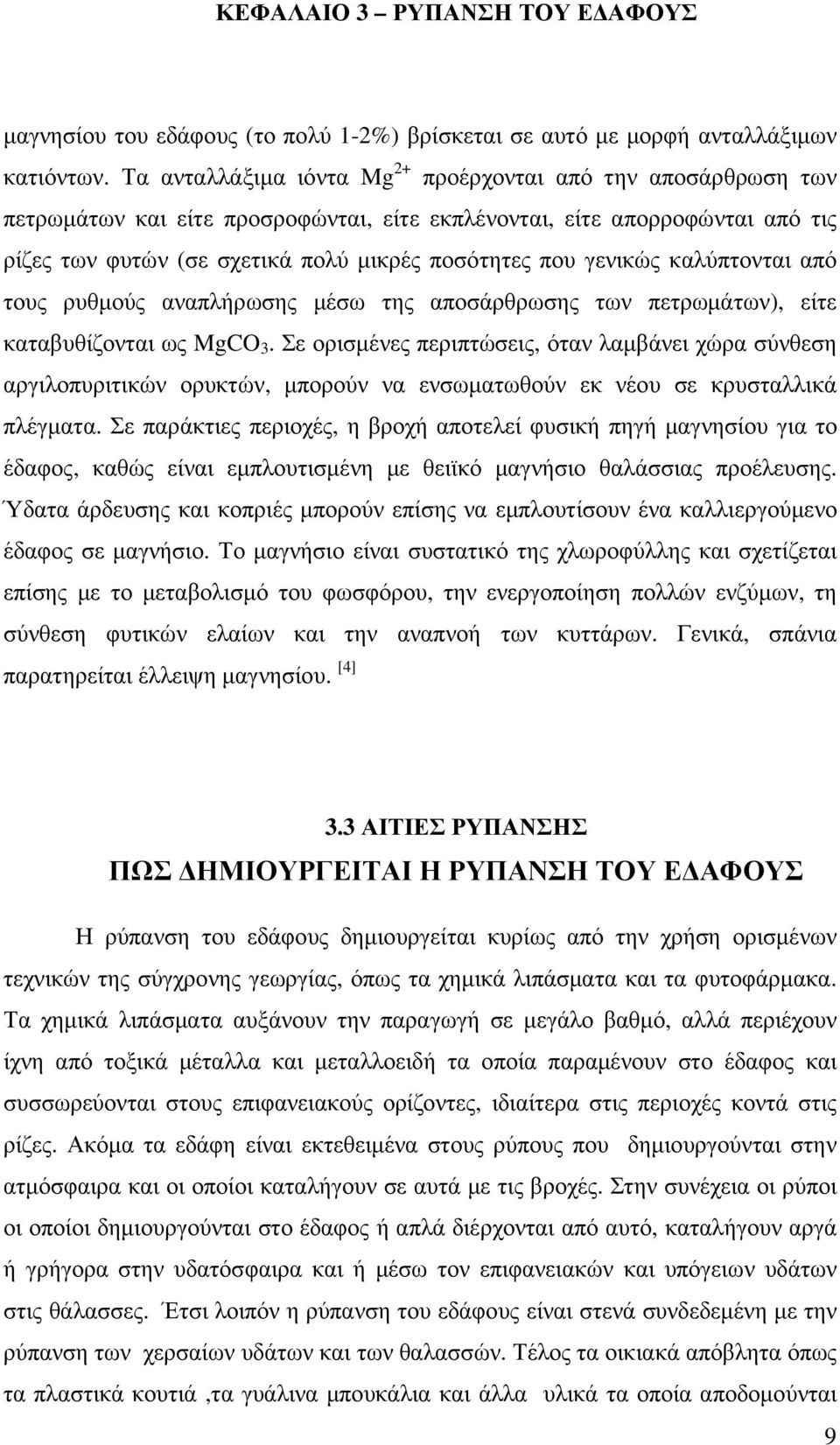 γενικώς καλύπτονται από τους ρυθµούς αναπλήρωσης µέσω της αποσάρθρωσης των πετρωµάτων), είτε καταβυθίζονται ως MgCO 3.