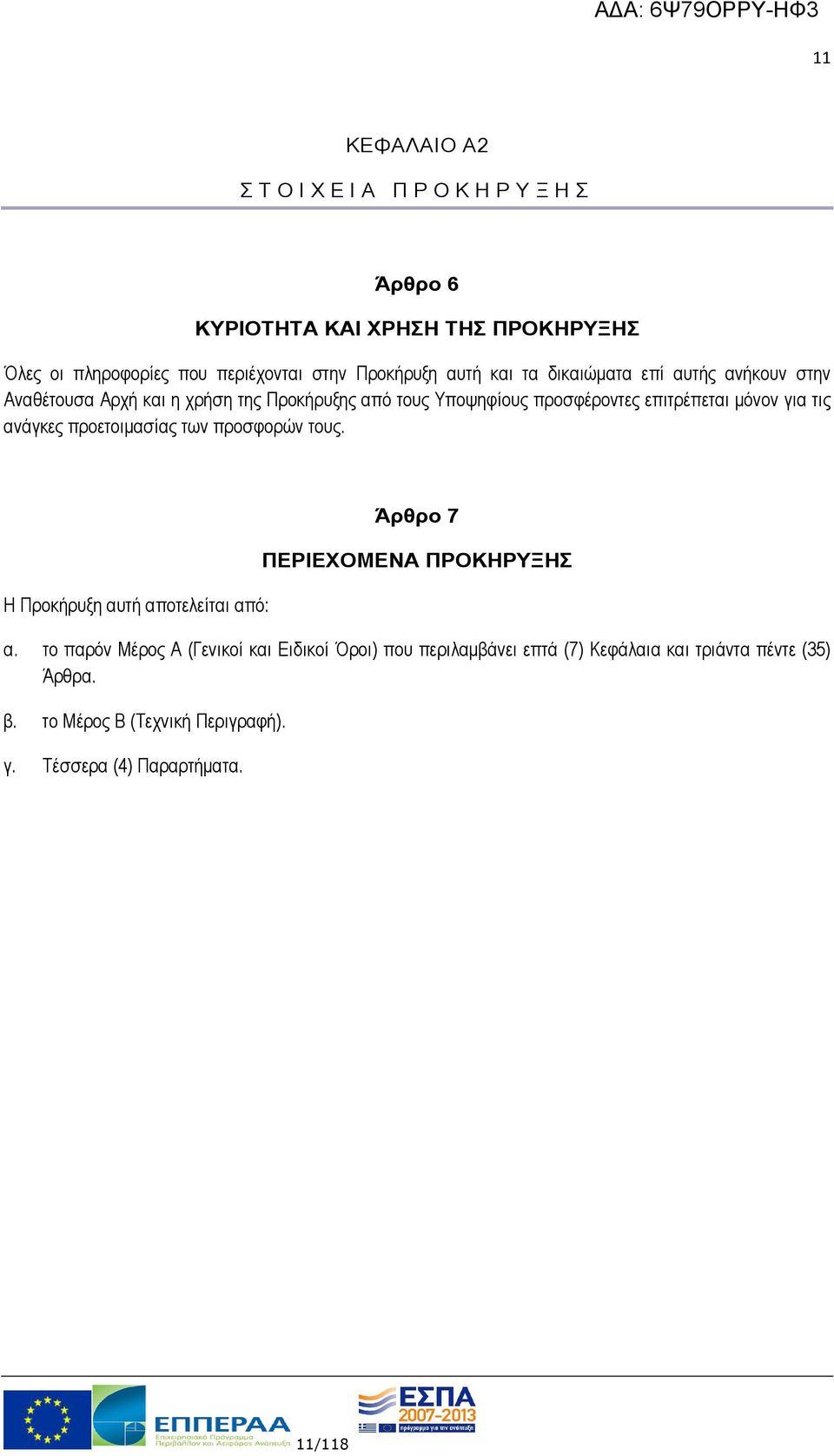 τις ανάγκες προετοιµασίας των προσφορών τους. Η Προκήρυξη αυτή αποτελείται από: Άρθρο 7 ΠΕΡΙΕΧΟΜΕΝΑ ΠΡΟΚΗΡΥΞΗΣ α.