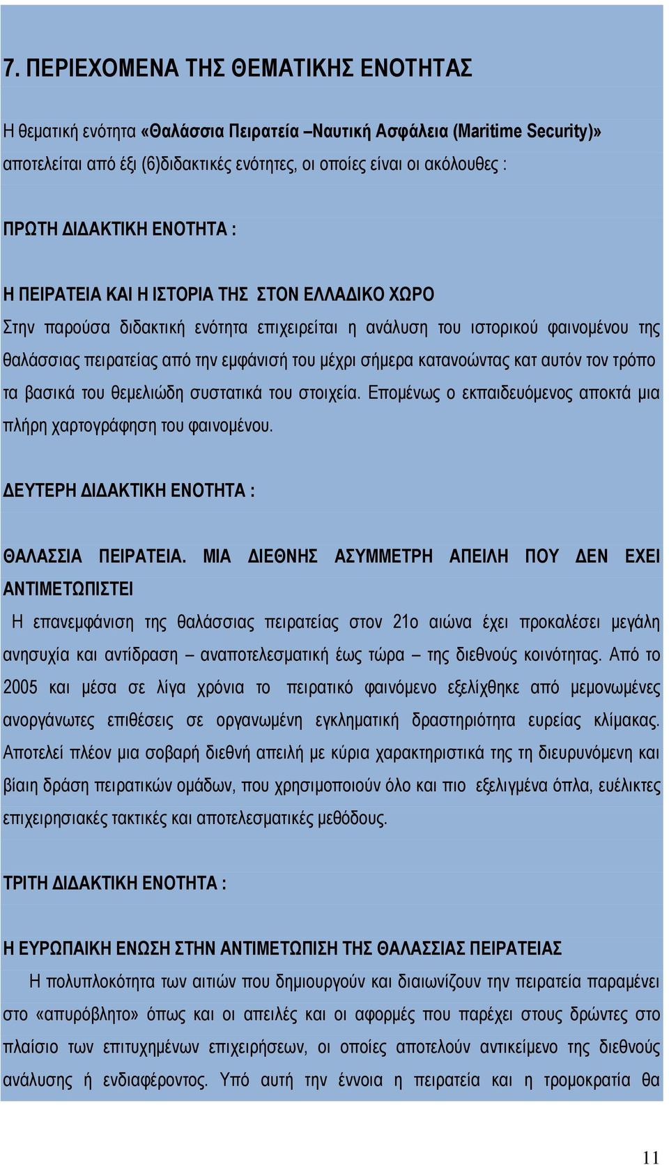 σήμερα κατανοώντας κατ αυτόν τον τρόπο τα βασικά του θεμελιώδη συστατικά του στοιχεία. Επομένως ο εκπαιδευόμενος αποκτά μια πλήρη χαρτογράφηση του φαινομένου.