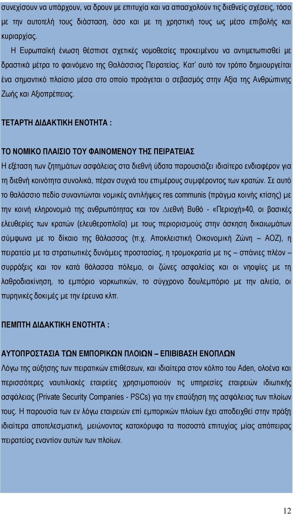 Κατ αυτό τον τρόπο δημιουργείται ένα σημαντικό πλαίσιο μέσα στο οποίο προάγεται ο σεβασμός στην Αξία της Ανθρώπινης Ζωής και Αξιοπρέπειας.