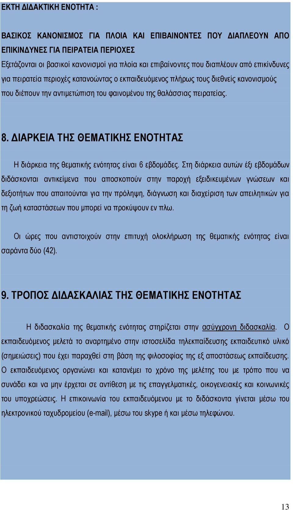 ΔΙΑΡΚΕΙΑ ΤΗΣ ΘΕΜΑΤΙΚΗΣ ΕΝΟΤΗΤΑΣ Η διάρκεια της θεματικής ενότητας είναι 6 εβδομάδες.