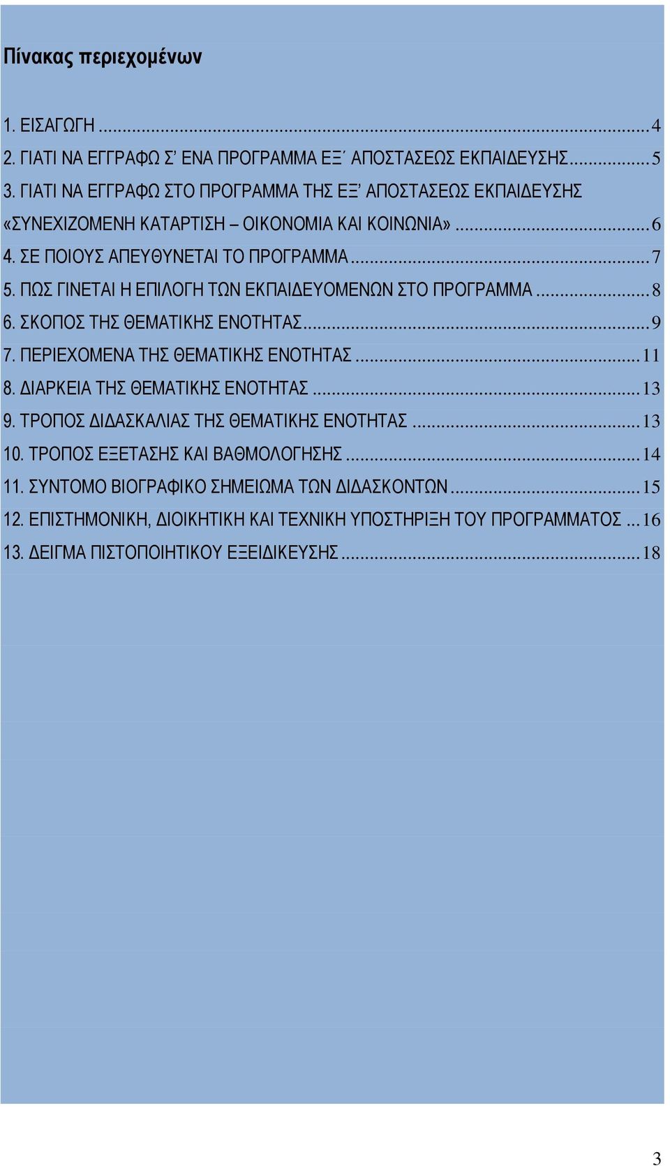 ΠΩΣ ΓΙΝΕΤΑΙ Η ΕΠΙΛΟΓΗ ΤΩΝ ΕΚΠΑΙΔΕΥΟΜΕΝΩΝ ΣΤΟ ΠΡΟΓΡΑΜΜΑ... 8 6. ΣΚΟΠΟΣ ΤΗΣ ΘΕΜΑΤΙΚΗΣ ΕΝΟΤΗΤΑΣ... 9 7. ΠΕΡΙΕΧΟΜΕΝΑ ΤΗΣ ΘΕΜΑΤΙΚΗΣ ΕΝΟΤΗΤΑΣ... 11 8. ΔΙΑΡΚΕΙΑ ΤΗΣ ΘΕΜΑΤΙΚΗΣ ΕΝΟΤΗΤΑΣ.