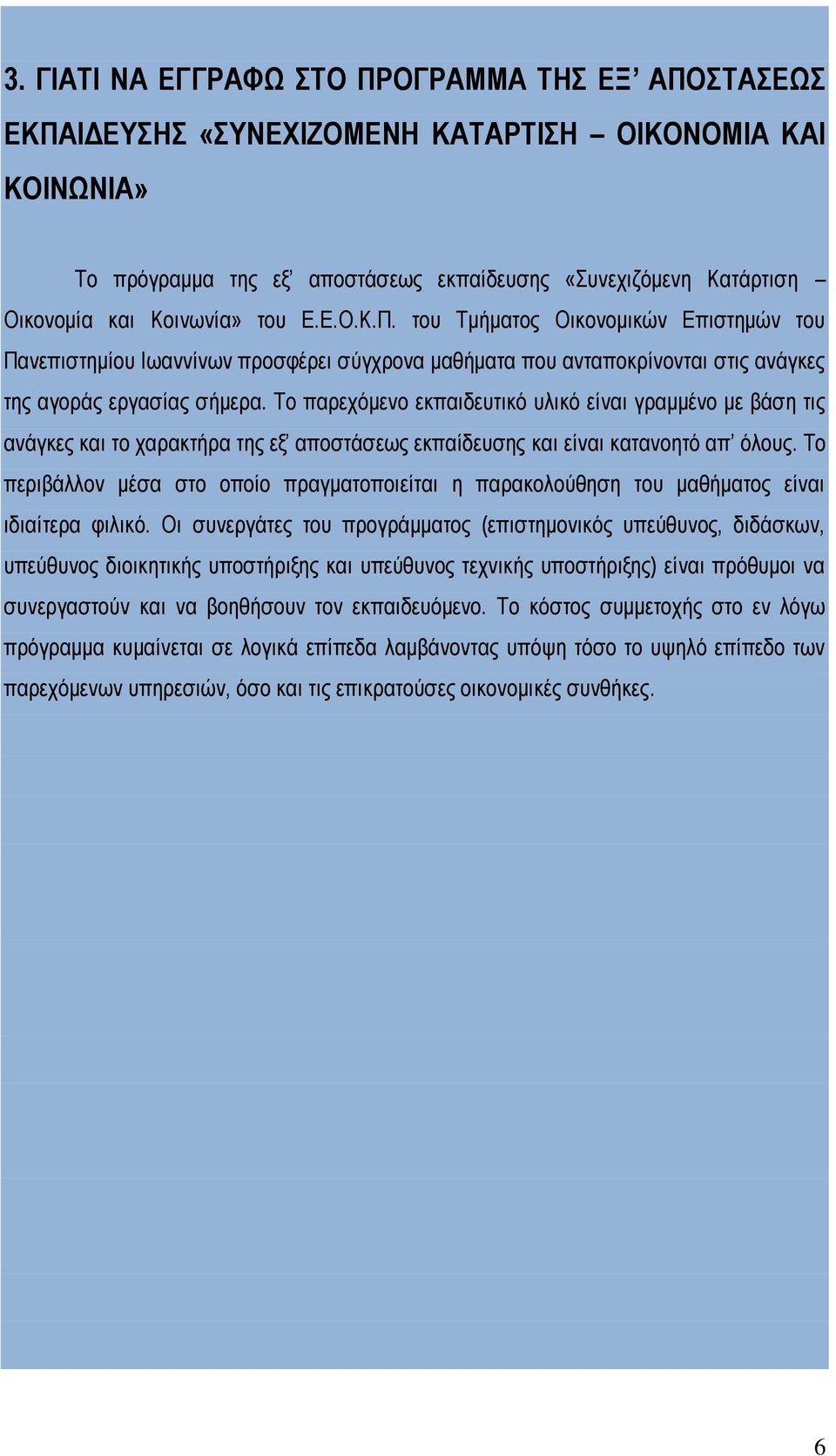 Το παρεχόμενο εκπαιδευτικό υλικό είναι γραμμένο με βάση τις ανάγκες και το χαρακτήρα της εξ αποστάσεως εκπαίδευσης και είναι κατανοητό απ όλους.