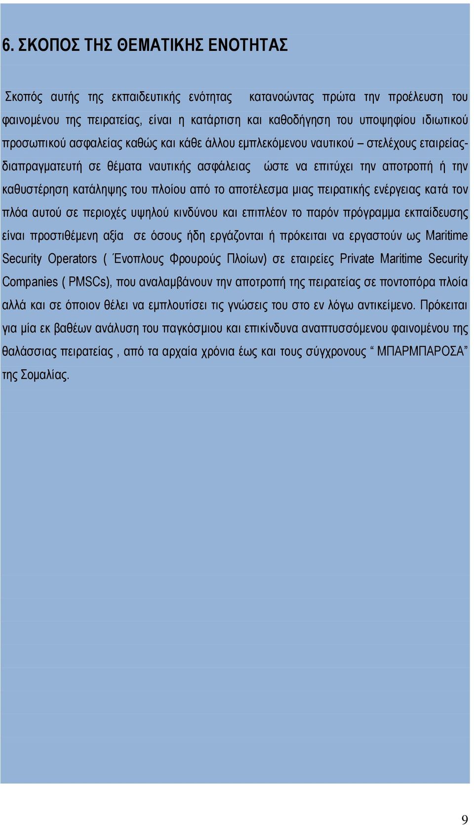 το αποτέλεσμα μιας πειρατικής ενέργειας κατά τον πλόα αυτού σε περιοχές υψηλού κινδύνου και επιπλέον το παρόν πρόγραμμα εκπαίδευσης είναι προστιθέμενη αξία σε όσους ήδη εργάζονται ή πρόκειται να