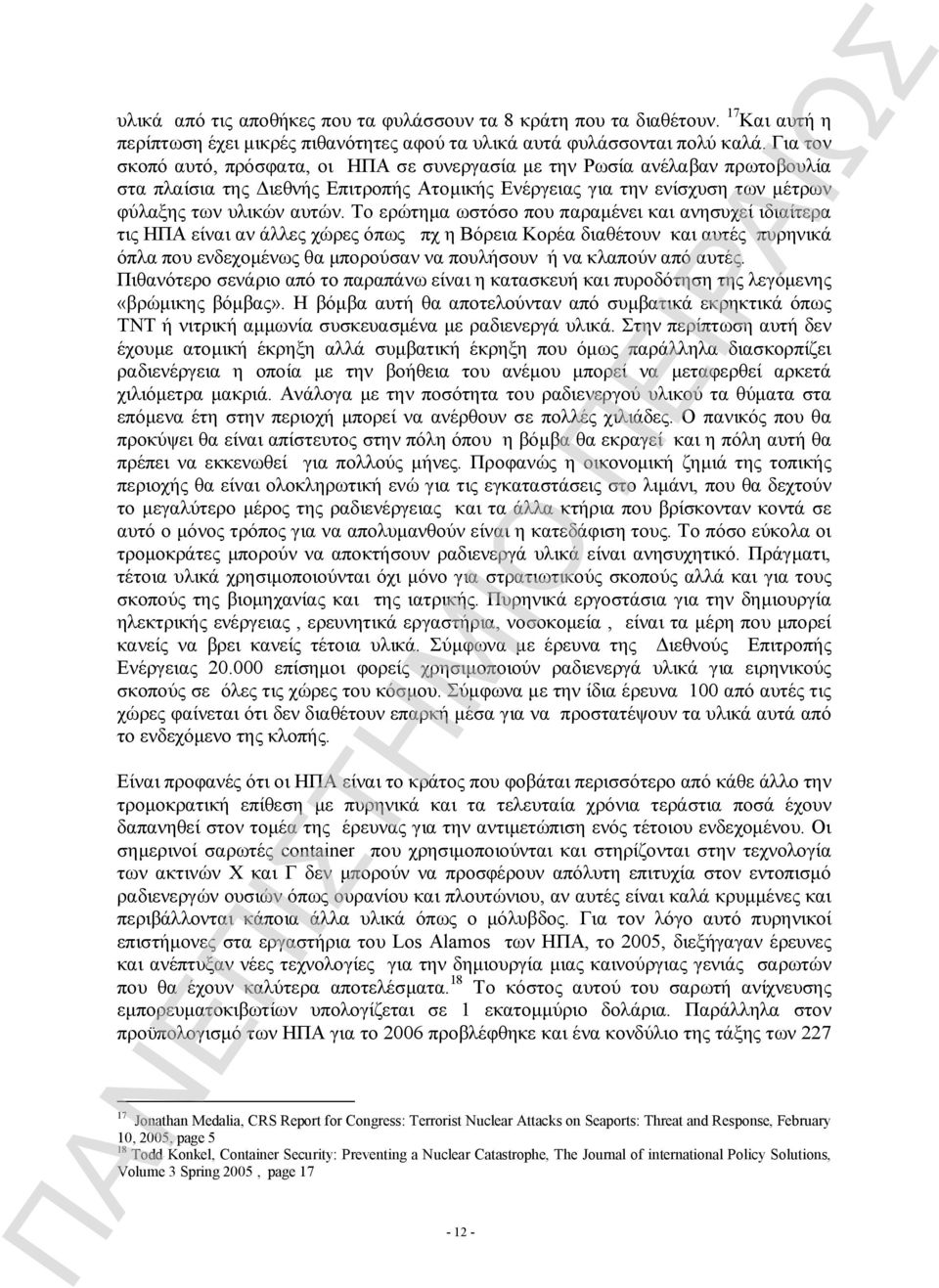 Το ερώτημα ωστόσο που παραμένει και ανησυχεί ιδιαίτερα τις ΗΠΑ είναι αν άλλες χώρες όπως πχ η Βόρεια Κορέα διαθέτουν και αυτές πυρηνικά όπλα που ενδεχομένως θα μπορούσαν να πουλήσουν ή να κλαπούν από