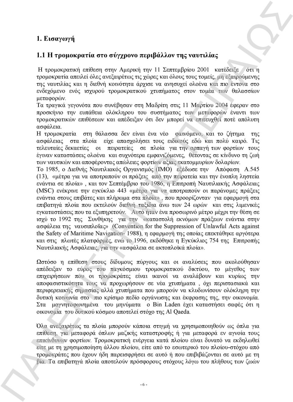 μη εξαιρούμενης της ναυτιλίας και η διεθνή κοινότητα άρχισε να ανησυχεί ολοένα και πιο έντονα στο ενδεχόμενο ενός ισχυρού τρομοκρατικού χτυπήματος στον τομέα των θαλασσίων μεταφορών.