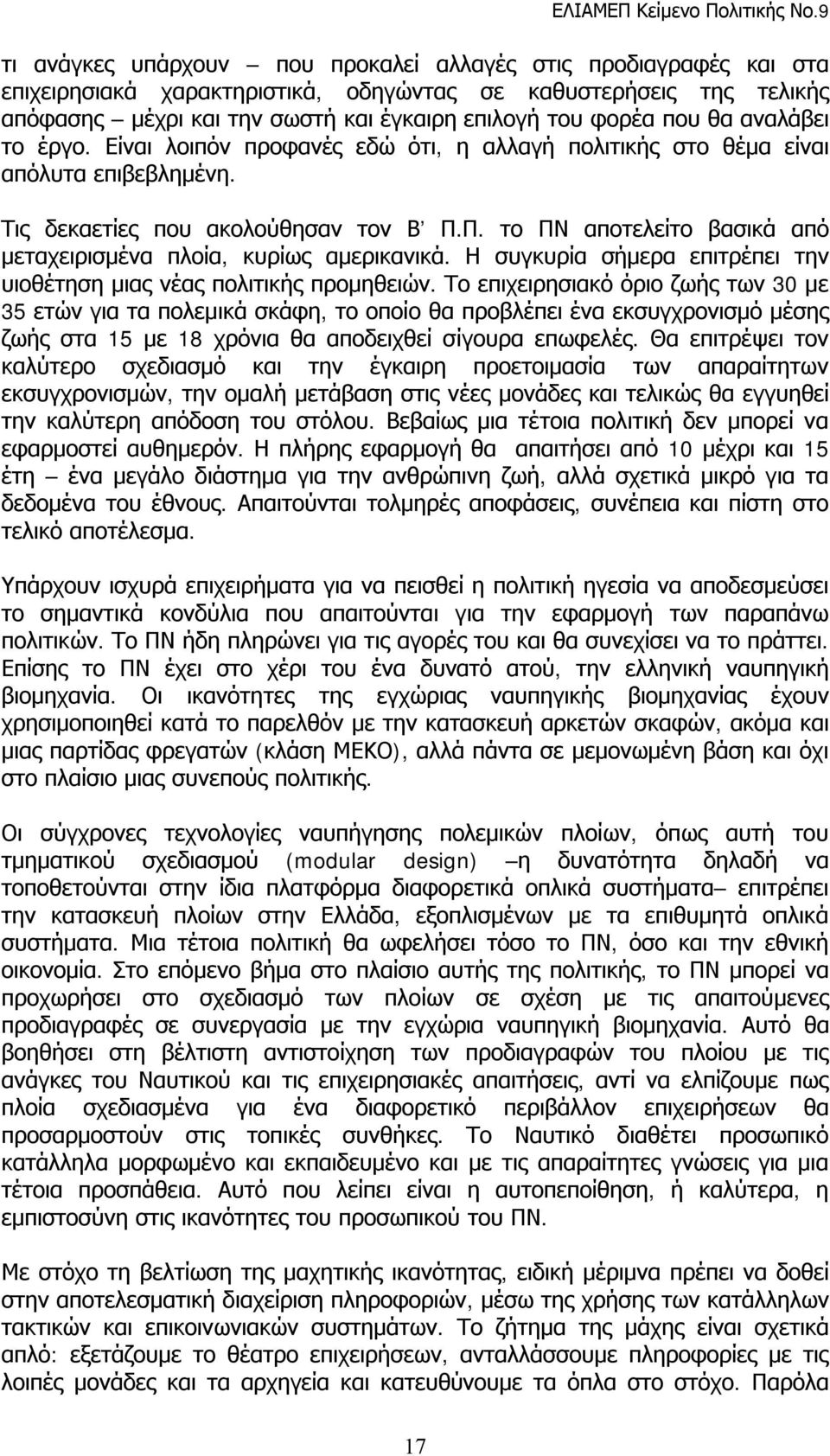 Π. το ΠΝ αποτελείτο βασικά από μεταχειρισμένα πλοία, κυρίως αμερικανικά. Η συγκυρία σήμερα επιτρέπει την υιοθέτηση μιας νέας πολιτικής προμηθειών.