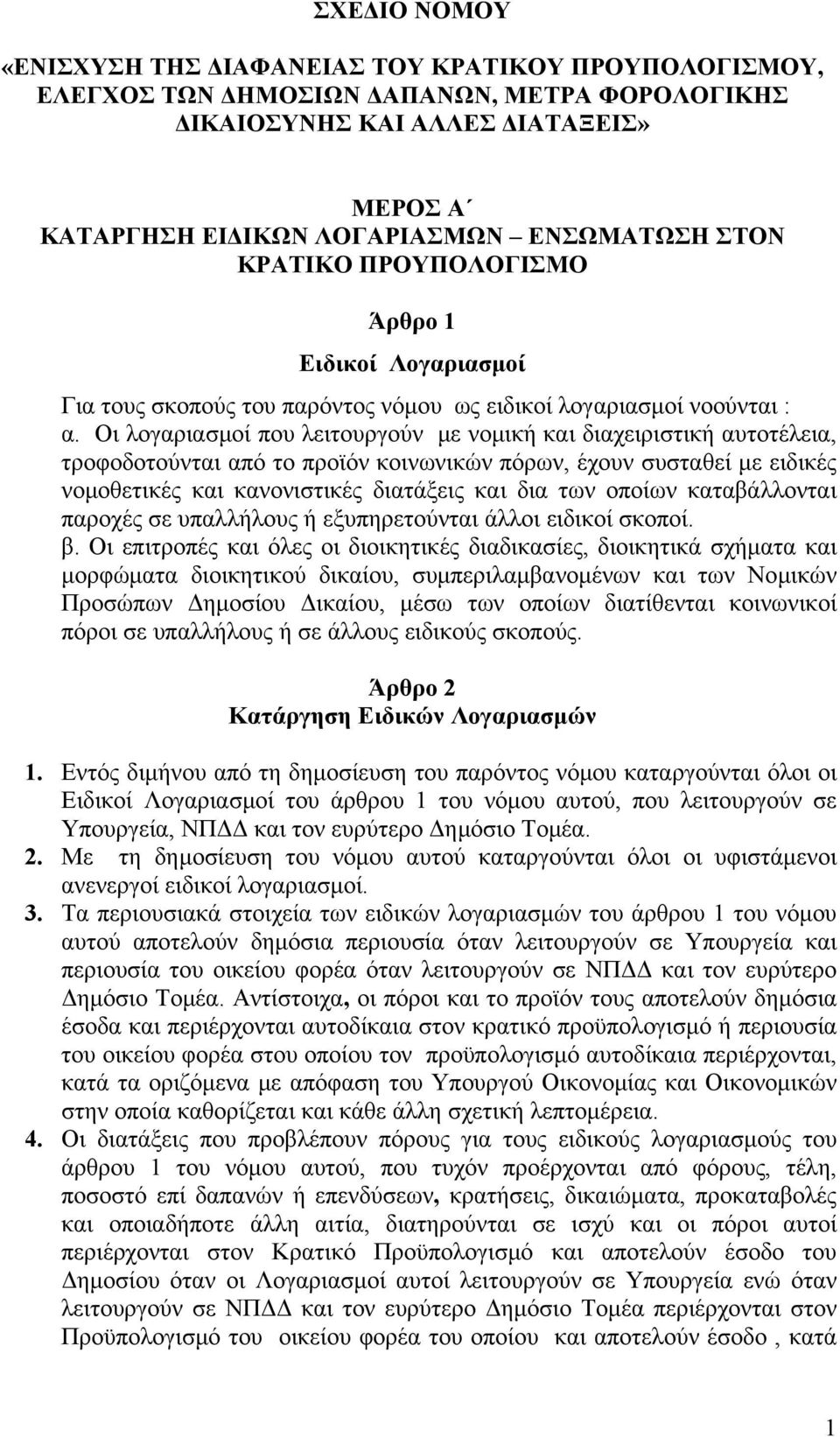 Οι λογαριασμοί που λειτουργούν με νομική και διαχειριστική αυτοτέλεια, τροφοδοτούνται από το προϊόν κοινωνικών πόρων, έχουν συσταθεί με ειδικές νομοθετικές και κανονιστικές διατάξεις και δια των