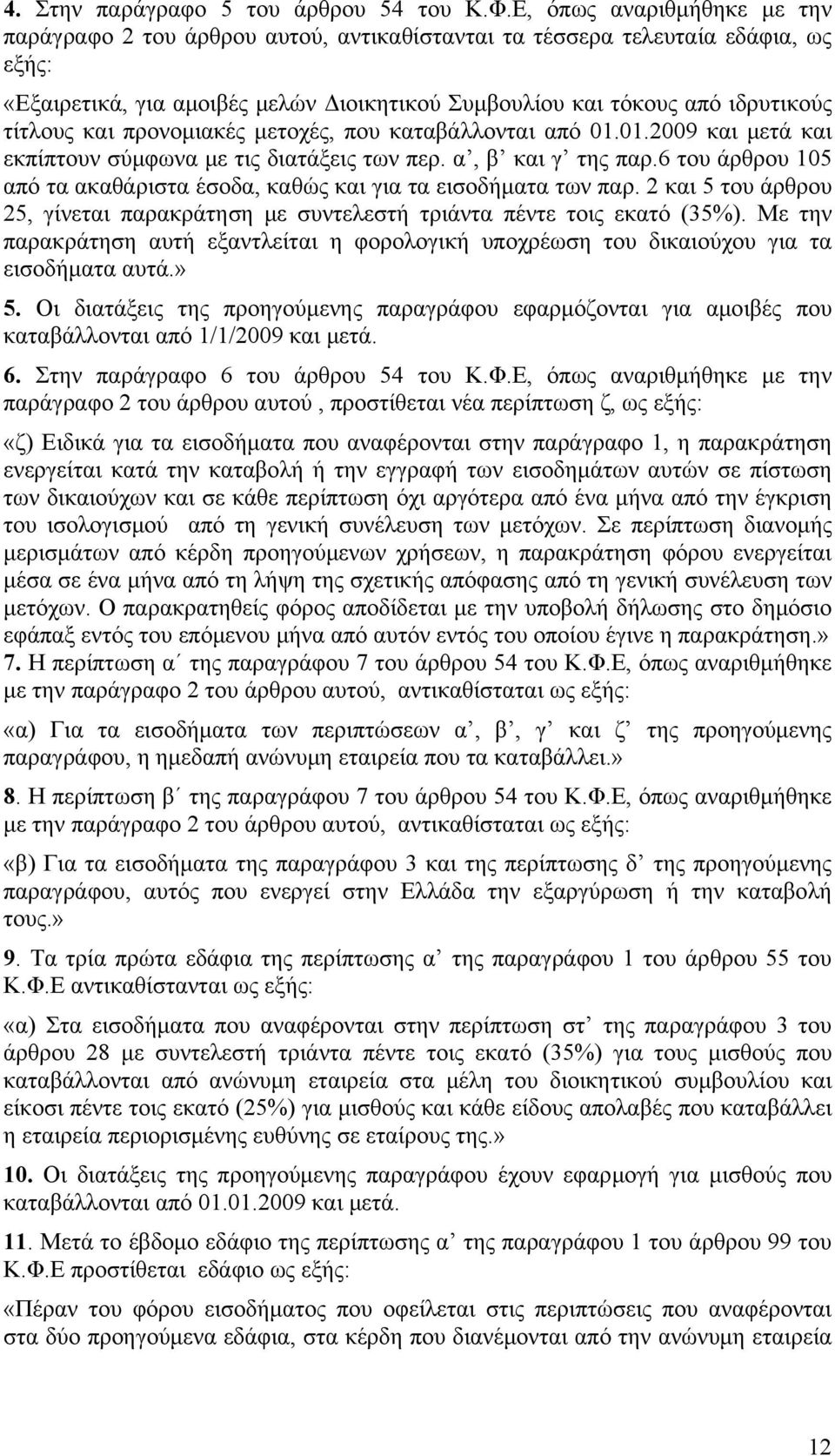 και προνομιακές μετοχές, που καταβάλλονται από 01.01.2009 και μετά και εκπίπτουν σύμφωνα με τις διατάξεις των περ. α, β και γ της παρ.