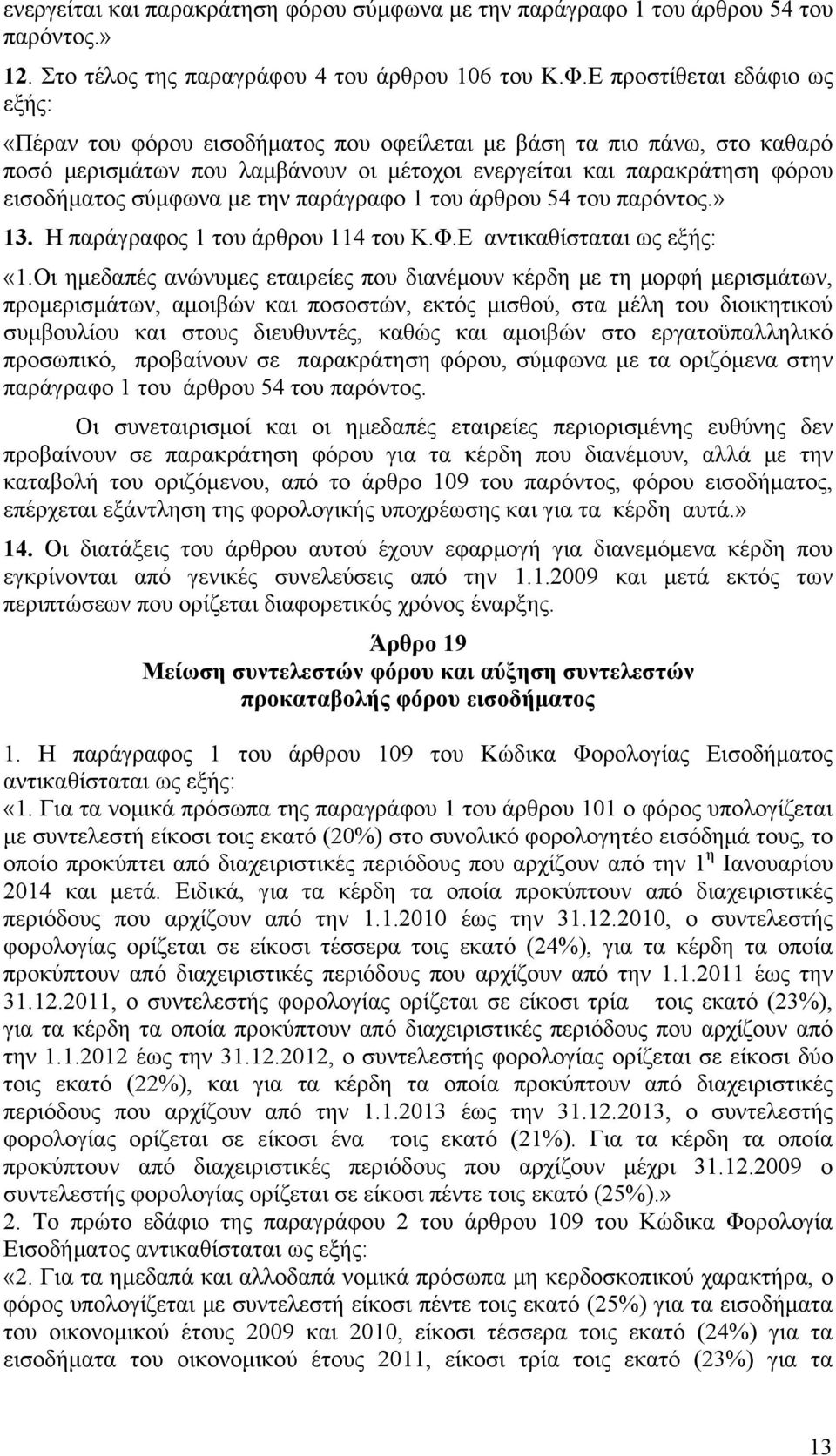 με την παράγραφο 1 του άρθρου 54 του παρόντος.» 13. Η παράγραφος 1 του άρθρου 114 του Κ.Φ.Ε αντικαθίσταται ως εξής: «1.