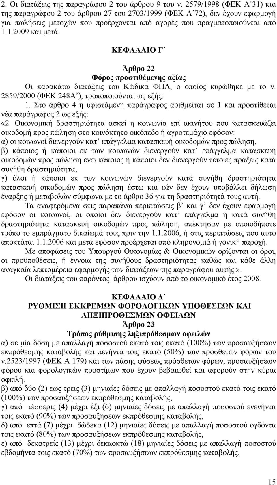 ΚΕΦΑΛΑΙΟ Γ Άρθρο 22 Φόρος προστιθέμενης αξίας Οι παρακάτω διατάξεις του Κώδικα ΦΠΑ, ο οποίος κυρώθηκε με το ν. 2859/2000 (ΦΕΚ 248Α ), τροποποιούνται ως εξής: 1.