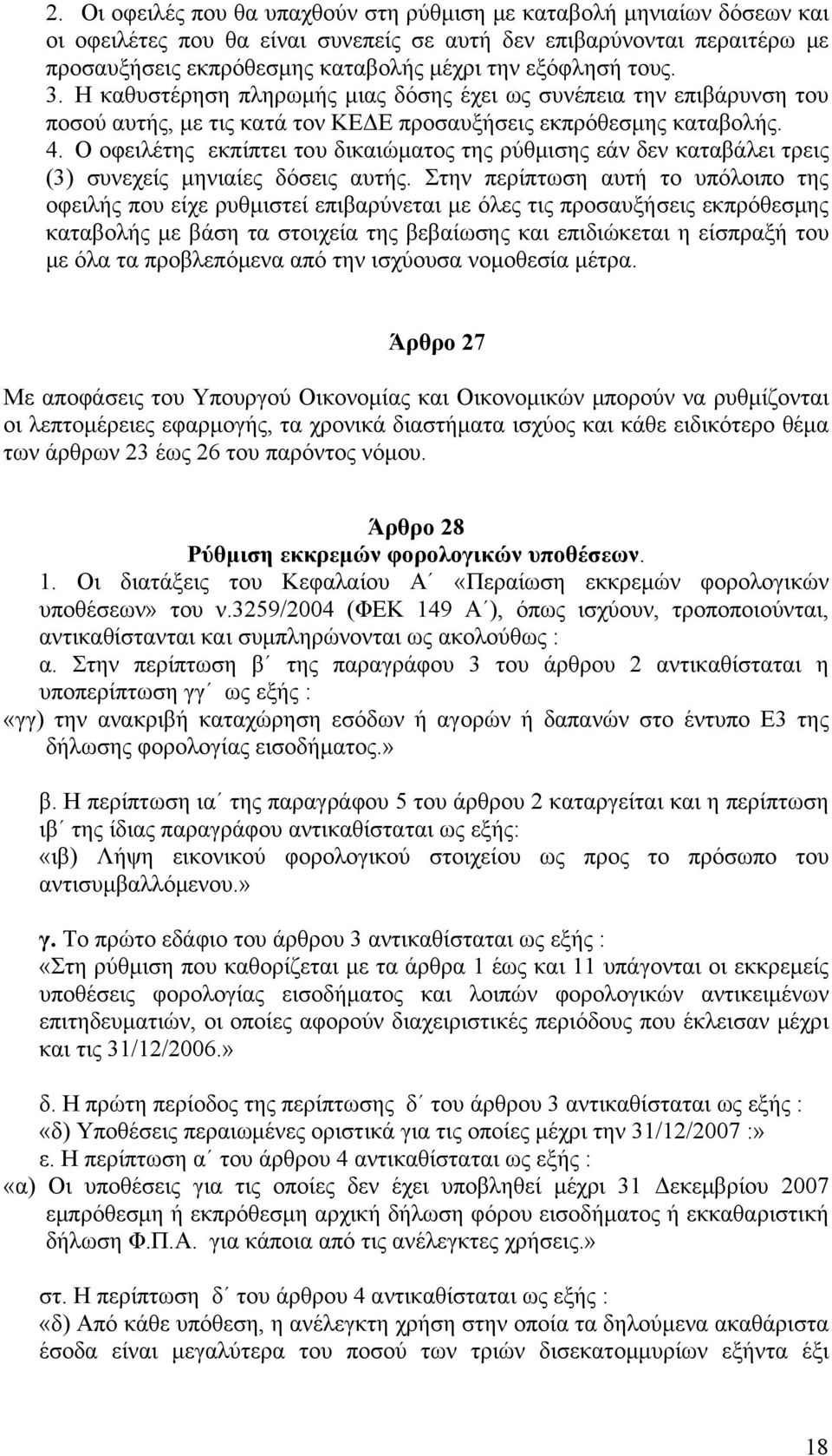 Ο οφειλέτης εκπίπτει του δικαιώματος της ρύθμισης εάν δεν καταβάλει τρεις (3) συνεχείς μηνιαίες δόσεις αυτής.