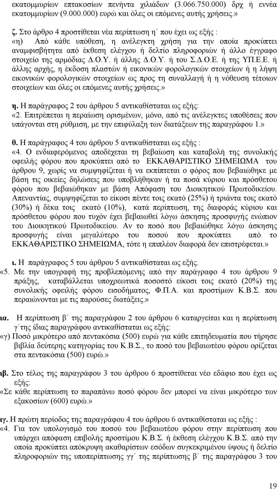 στοιχείο της αρμόδιας Δ.Ο.Υ. ή άλλης Δ.Ο.Υ. ή του Σ.Δ.Ο.Ε.