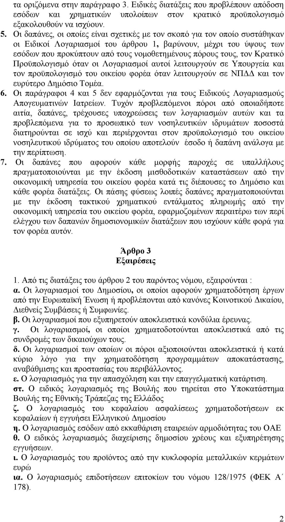 τους, τον Κρατικό Προϋπολογισμό όταν οι Λογαριασμοί αυτοί λειτουργούν σε Υπουργεία και τον προϋπολογισμό του οικείου φορέα όταν λειτουργούν σε ΝΠΔΔ και τον ευρύτερο Δημόσιο Τομέα. 6.