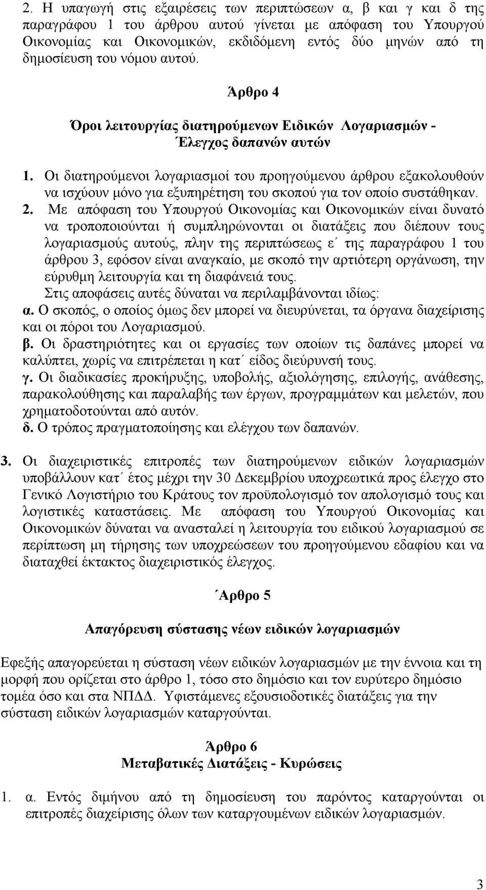 Οι διατηρούμενοι λογαριασμοί του προηγούμενου άρθρου εξακολουθούν να ισχύουν μόνο για εξυπηρέτηση του σκοπού για τον οποίο συστάθηκαν. 2.