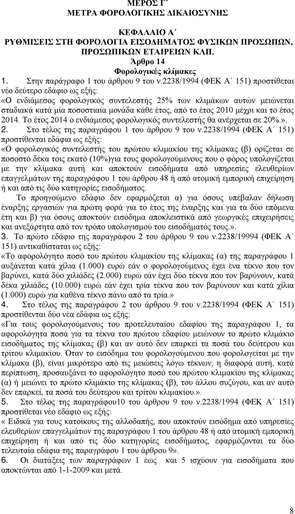 μέχρι και το έτος 2014. Το έτος 2014 ο ενδιάμεσος φορολογικός συντελεστής θα ανέρχεται σε 20%.». 2. Στο τέλος της παραγράφου 1 του άρθρου 9 του ν.