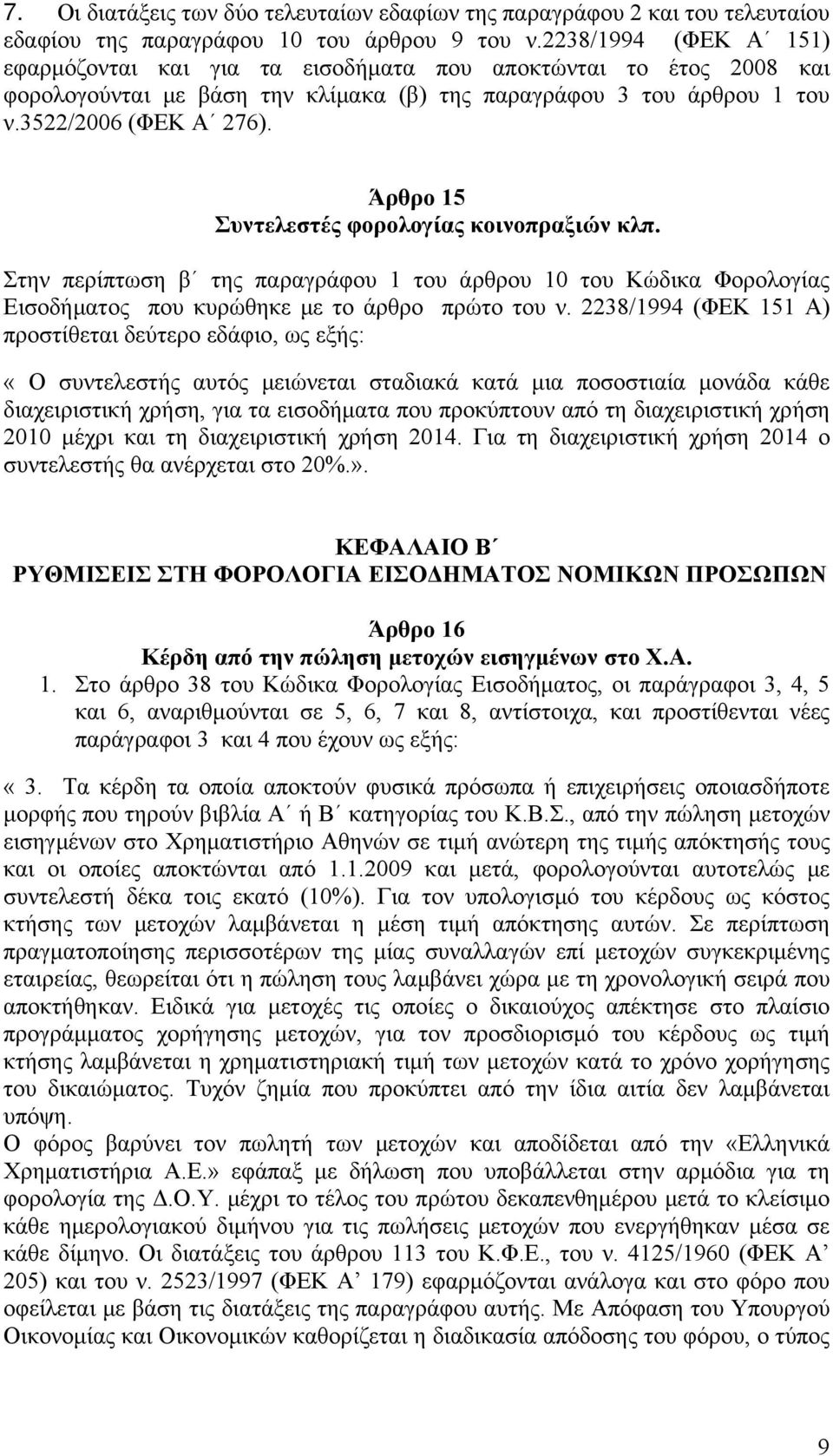 Άρθρο 15 Συντελεστές φορολογίας κοινοπραξιών κλπ. Στην περίπτωση β της παραγράφου 1 του άρθρου 10 του Κώδικα Φορολογίας Εισοδήματος που κυρώθηκε με το άρθρο πρώτο του ν.