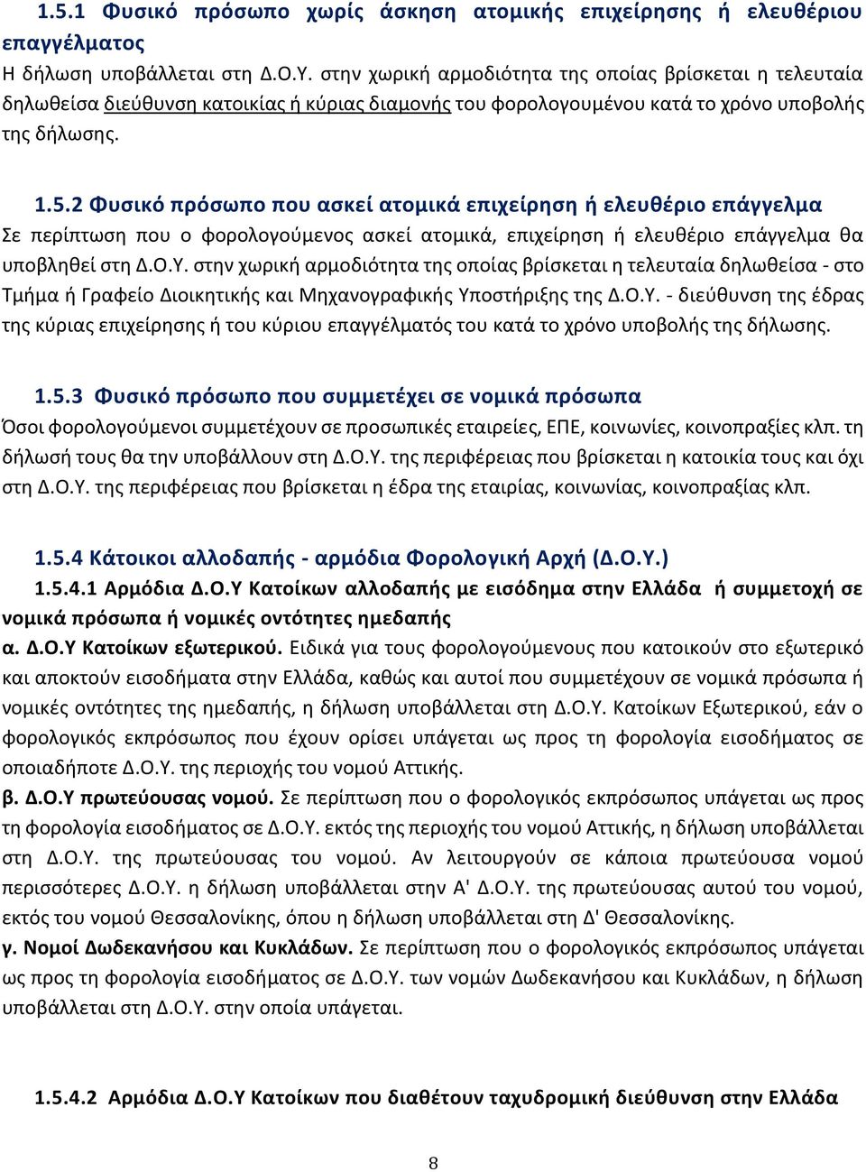 2 Φυσικό πρόσωπο που ασκεί ατομικά επιχείρηση ή ελευθέριο επάγγελμα Σε περίπτωση που ο φορολογούμενος ασκεί ατομικά, επιχείρηση ή ελευθέριο επάγγελμα θα υποβληθεί στη Δ.Ο.Υ.