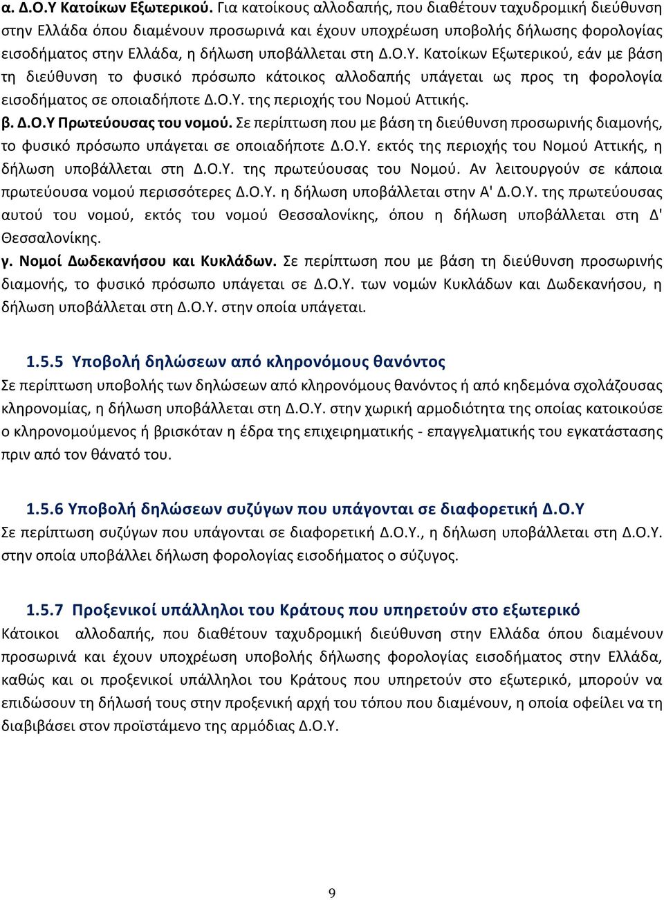 Υ. Κατοίκων Εξωτερικού, εάν με βάση τη διεύθυνση το φυσικό πρόσωπο κάτοικος αλλοδαπής υπάγεται ως προς τη φορολογία εισοδήματος σε οποιαδήποτε Δ.Ο.Υ. της περιοχής του Νομού Αττικής. β. Δ.Ο.Υ Πρωτεύουσας του νομού.