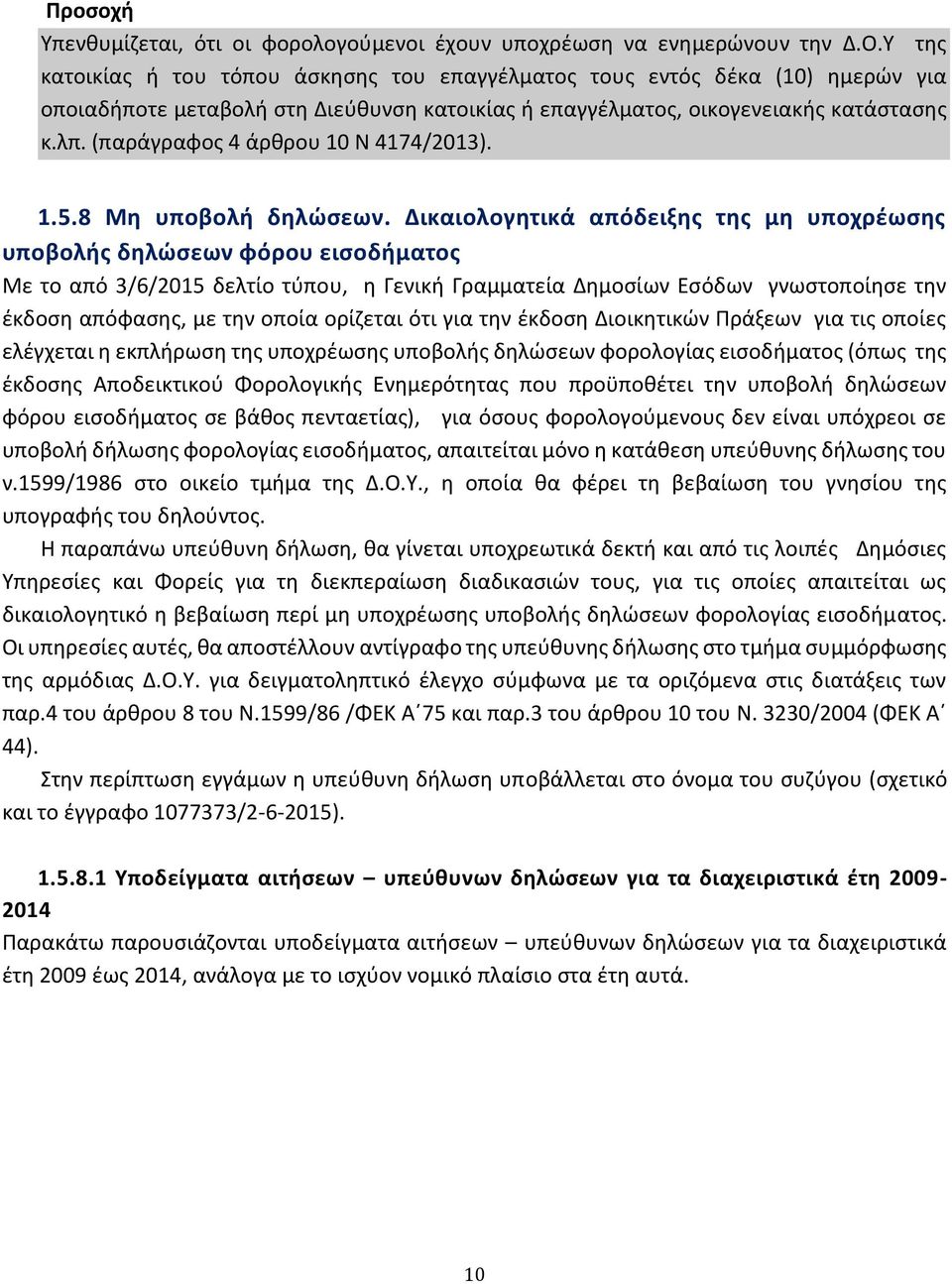 (παράγραφος 4 άρθρου 10 Ν 4174/2013). 1.5.8 Μη υποβολή δηλώσεων.