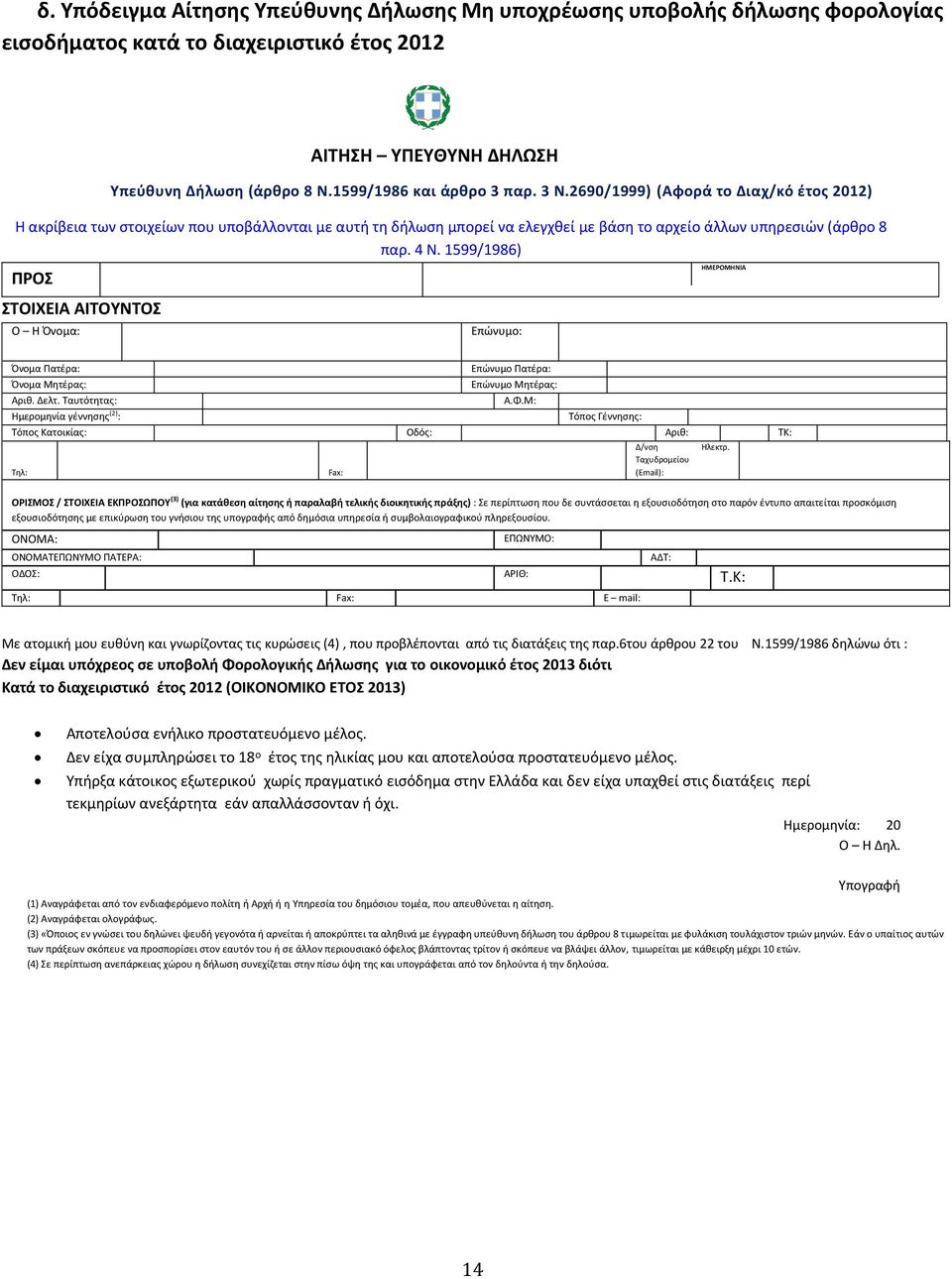 4 Ν. 1599/1986) ΠΡΟΣ ΣΤΟΙΧΕΙΑ ΑΙΤΟΥΝΤΟΣ Ο Η Όνομα: Επώνυμο: ΗΜΕΡΟΜΗΝΙΑ Όνομα Πατέρα: Όνομα Μητέρας: Επώνυμο Πατέρα: Επώνυμο Μητέρας: Αριθ. Δελτ. Ταυτότητας: Α.Φ.