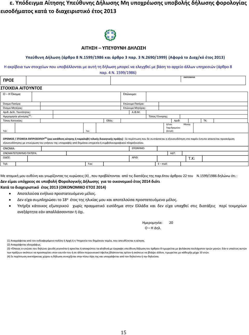 4 Ν. 1599/1986) ΠΡΟΣ ΣΤΟΙΧΕΙΑ ΑΙΤΟΥΝΤΟΣ Ο Η Όνομα: Επώνυμο: ΗΜΕΡΟΜΗΝΙΑ Όνομα Πατέρα: Όνομα Μητέρας: Αριθ. Δελτ. Ταυτότητας: Επώνυμο Πατέρα: Επώνυμο Μητέρας: Α.Φ.