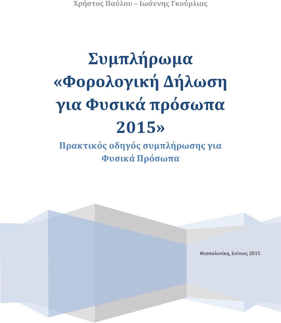 πρόσωπα 2015» Πρακτικός οδηγός