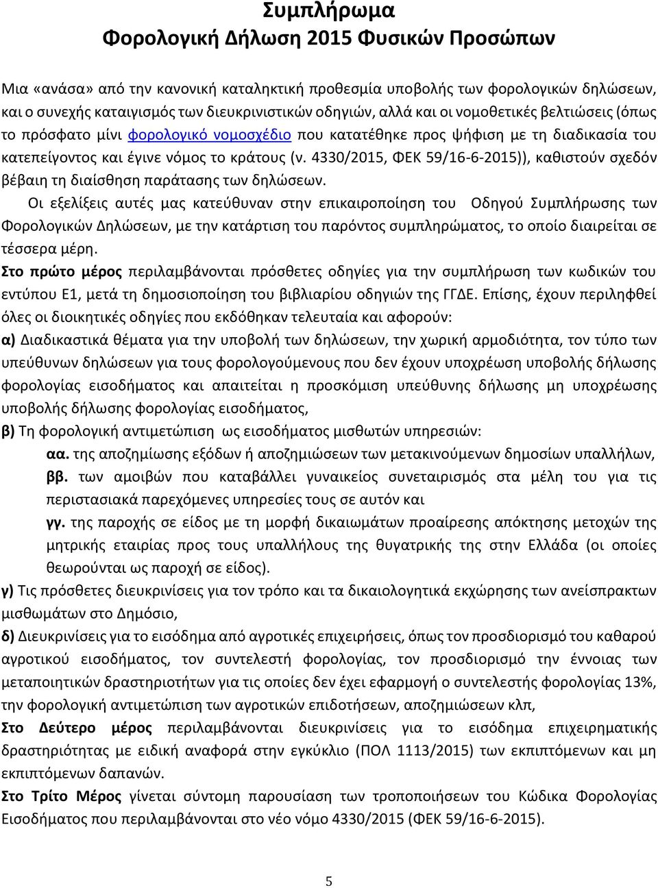 4330/2015, ΦΕΚ 59/16-6-2015)), καθιστούν σχεδόν βέβαιη τη διαίσθηση παράτασης των δηλώσεων.