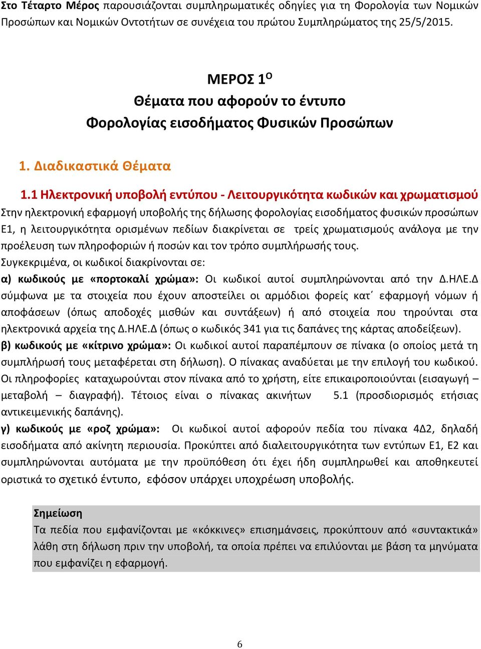 1 Ηλεκτρονική υποβολή εντύπου - Λειτουργικότητα κωδικών και χρωματισμού Στην ηλεκτρονική εφαρμογή υποβολής της δήλωσης φορολογίας εισοδήματος φυσικών προσώπων Ε1, η λειτουργικότητα ορισμένων πεδίων